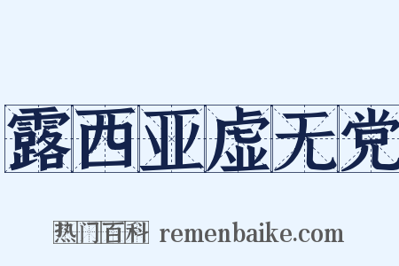 露西亚虚无党是什么意思的图片